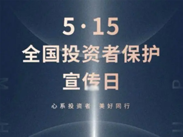 如何保护中小投资者？